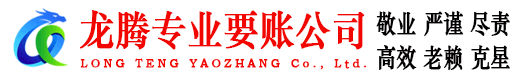 崇阳龙腾要债公司